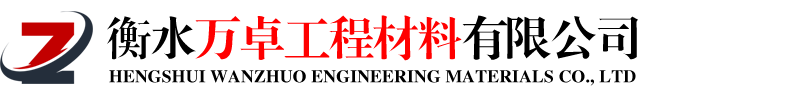 衡水万卓工程材料有限公司